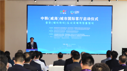 中韓（威海）城市國(guó)際客廳開(kāi)門納客 打造經(jīng)貿(mào)合作新平臺(tái)，賦能區(qū)域經(jīng)濟(jì)新活力